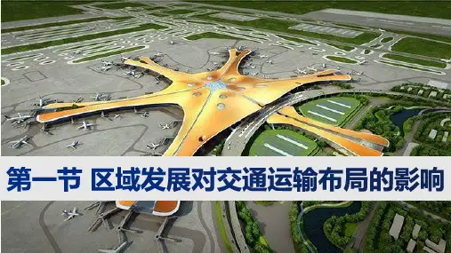 区域发展对交通运输布局的影响——高中地理人教版必修第二册教学课件