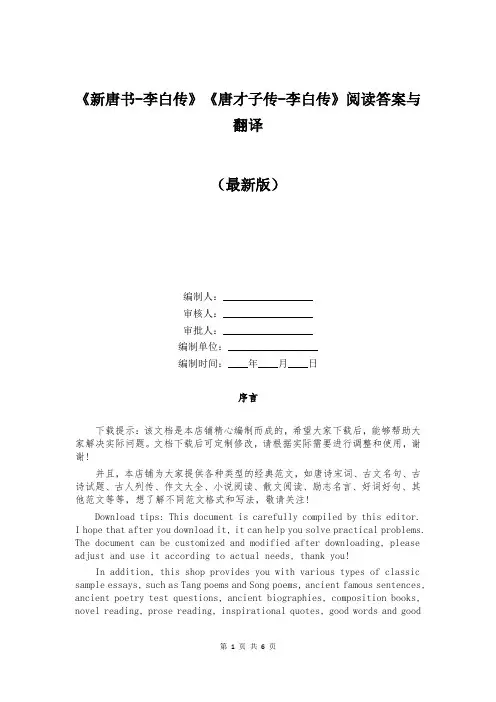 《新唐书-李白传》《唐才子传-李白传》阅读答案与翻译