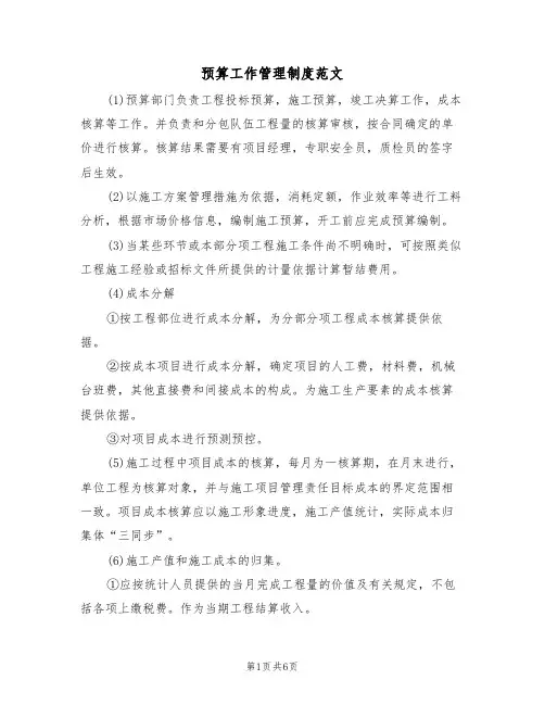 预算工作管理制度范文(3篇)