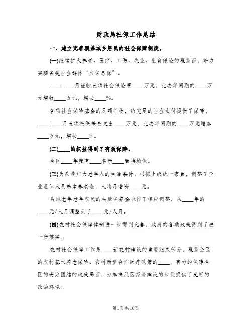 财政局社保工作总结(二篇)