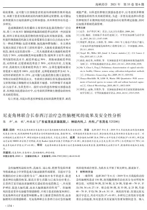 尼麦角林联合长春西汀治疗急性脑梗死的效果及安全性分析