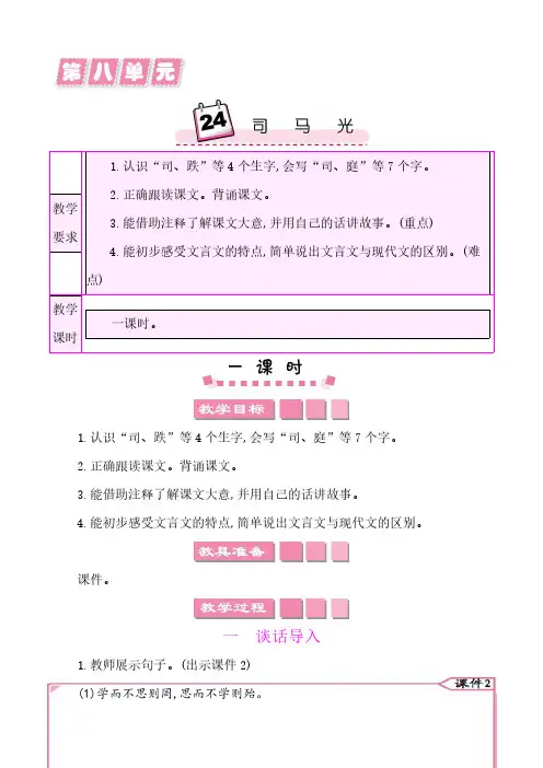 2024年部编版三年级语文上册教案第八单元24司马光 教案