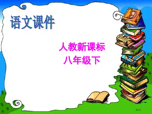 诗五首八下语文人教版25课省公开课一等奖全国示范课微课金奖PPT课件