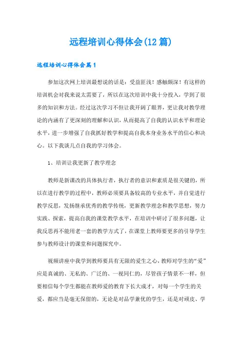 远程培训心得体会(12篇)