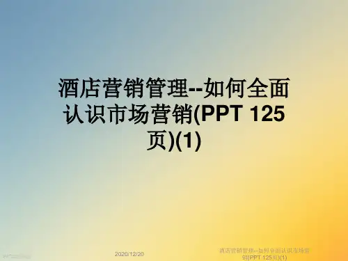 酒店营销管理--如何全面认识市场营销(PPT 125页)(1)