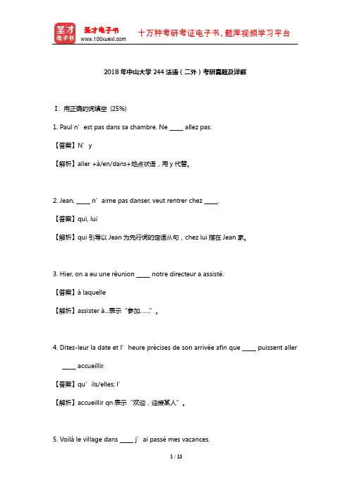 2018年中山大学244法语(二外)考研真题及详解【圣才出品】