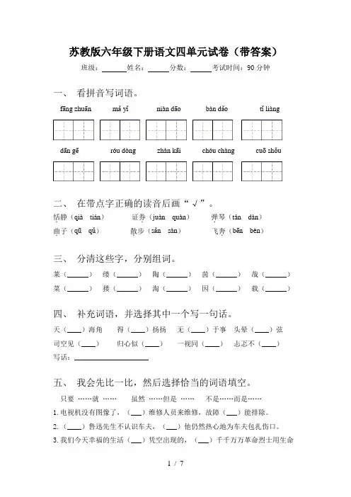 苏教版六年级下册语文四单元试卷(带答案)