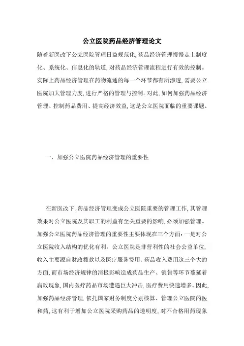 公立医院药品经济管理论文-最新范文