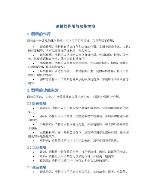 酒精的作用与功能主治
