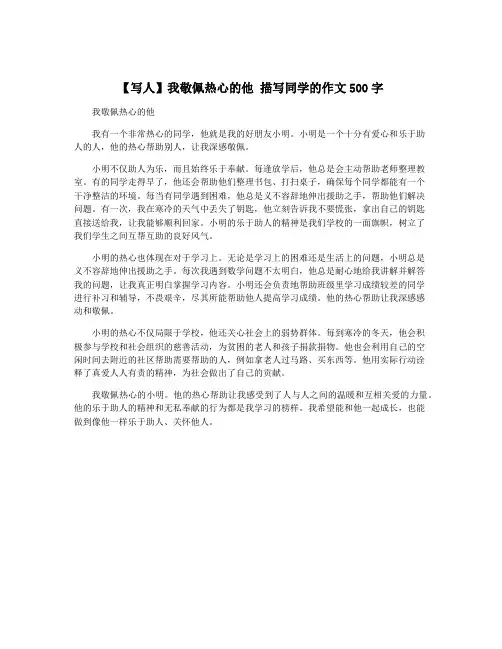 【写人】我敬佩热心的他 描写同学的作文500字