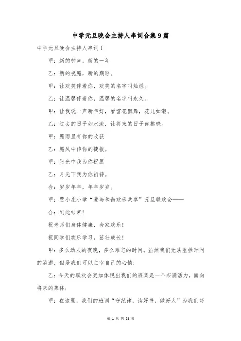 中学元旦晚会主持人串词合集9篇