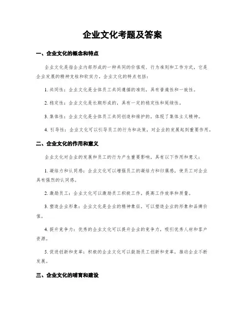 企业文化考题及答案