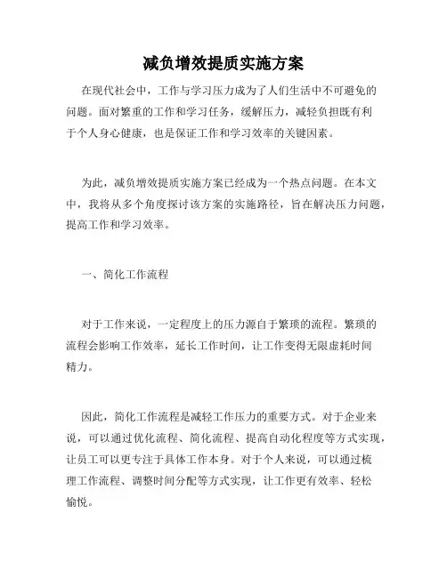 减负增效提质实施方案