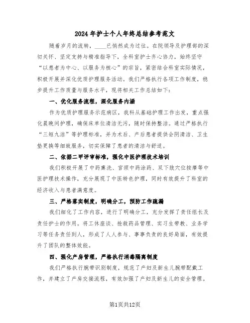 2024年护士个人年终总结参考范文（七篇）