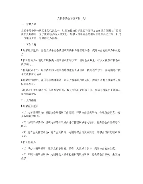 太极拳协会年度工作计划