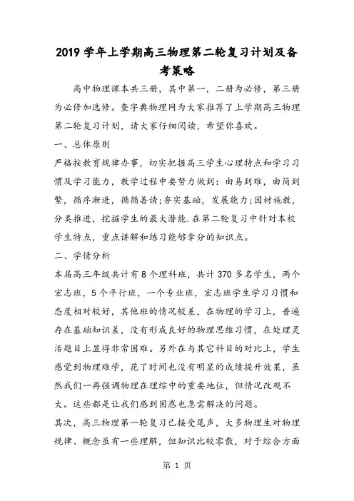 上学期高三物理第二轮复习计划及备考策略