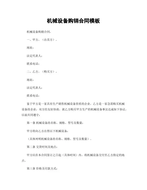 机械设备购销合同模板