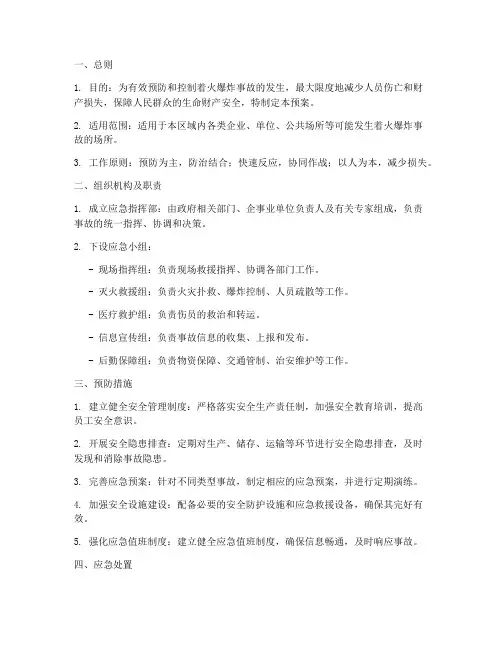 着火爆炸事故专项预案
