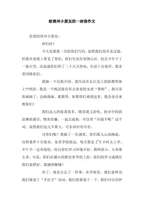 给贵州小朋友的一封信作文_1