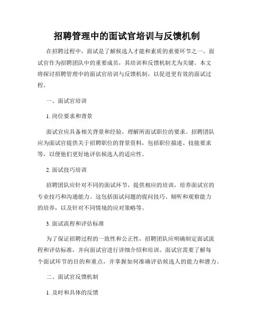 招聘管理中的面试官培训与反馈机制