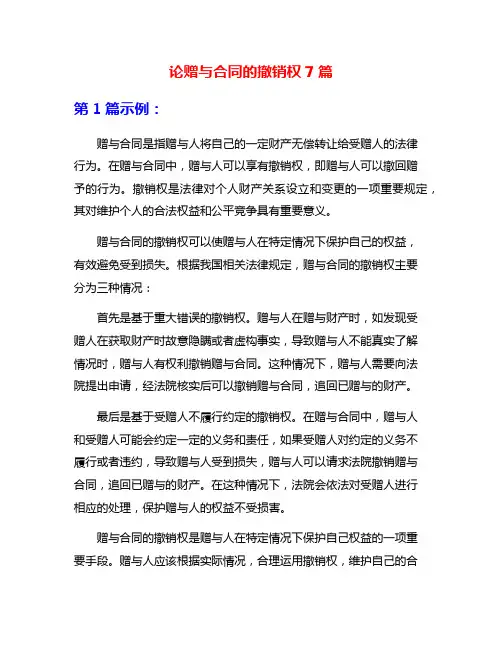 论赠与合同的撤销权7篇