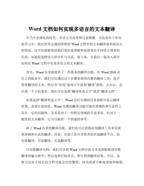 Word文档如何实现多语言的文本翻译
