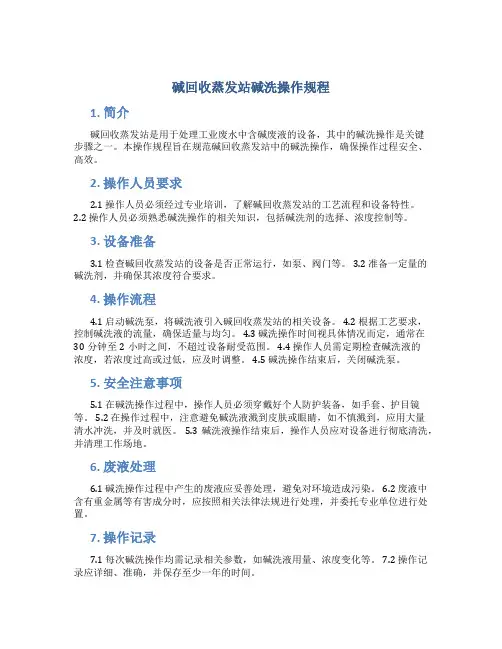 碱回收蒸发站碱洗操作规程