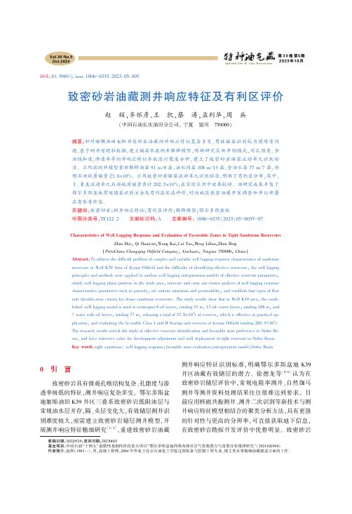 致密砂岩油藏测井响应特征及有利区评价