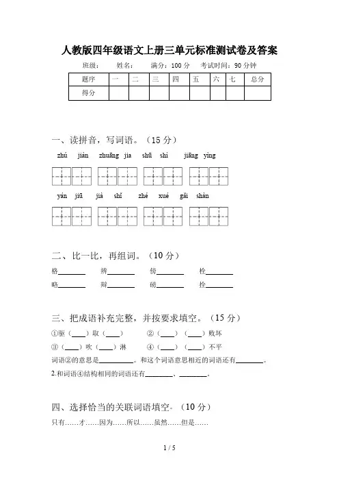 人教版四年级语文上册三单元标准测试卷及答案