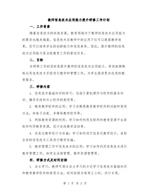 教师信息技术应用能力提升研修工作计划