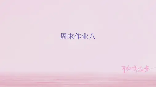 2019年秋七年级语文苏教部编版上册周末作业课件：周末作业八 (共16张PPT)