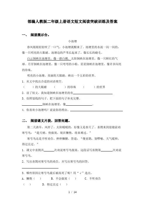 部编人教版二年级上册语文短文阅读突破训练及答案