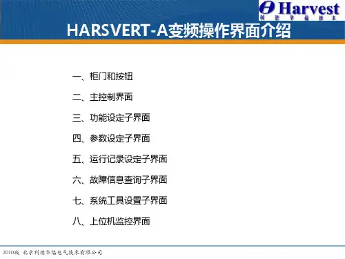 利德华福高压变频器操作界面介绍