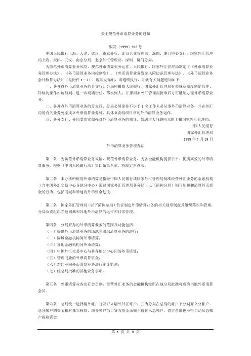 外币清算业务管理办法-关于规范外币清算业务的通知银发〔1