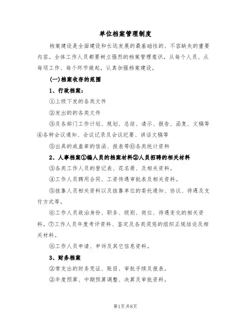 单位档案管理制度(3篇)