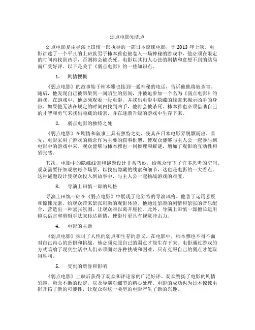 弱点电影知识点