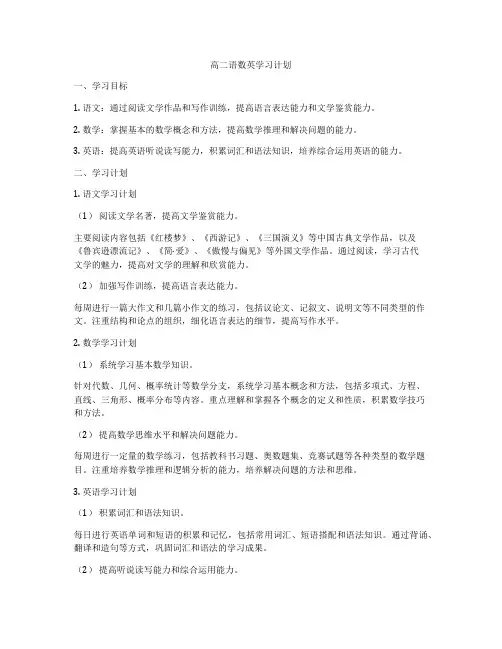 高二语数英学习计划
