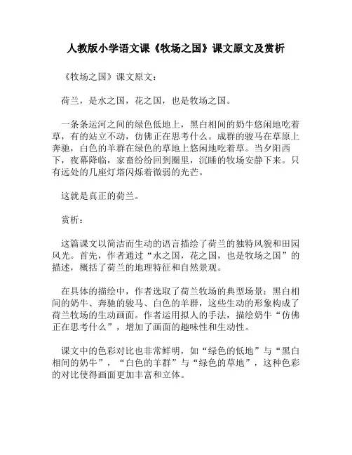 人教版小学语文《牧场之国》课文原文及赏析