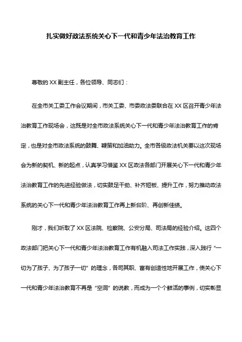 讲话稿：扎实做好政法系统关心下一代和青少年法治教育工作