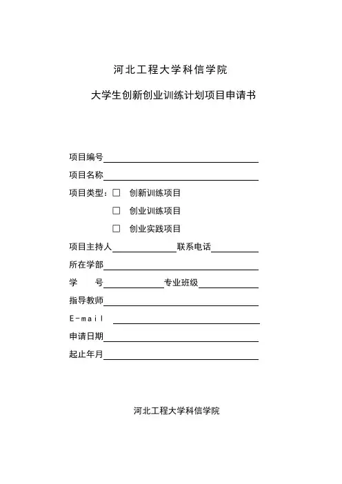 河北工程大学科信学院学生创新创业训练计划项目申请书