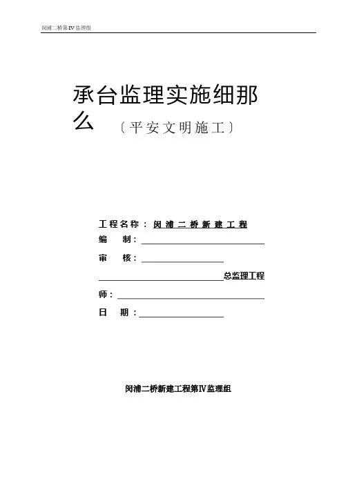 承台监理实施细则(最新)(安全文明施工)
