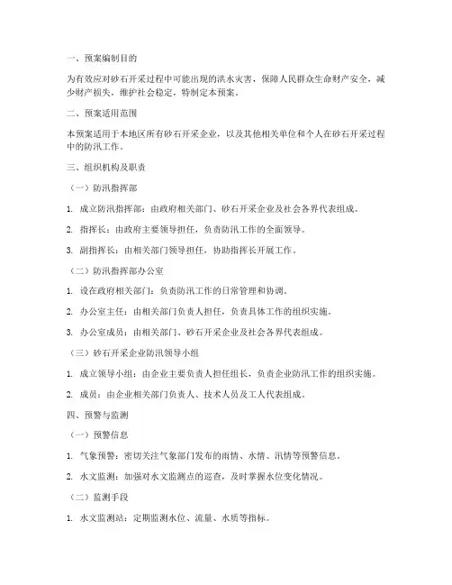砂石开采防汛预案