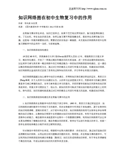 知识网络图在初中生物复习中的作用