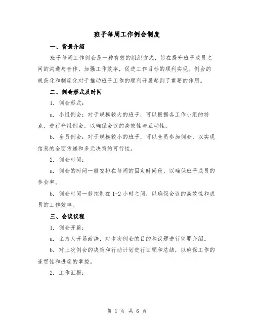 班子每周工作例会制度（三篇）