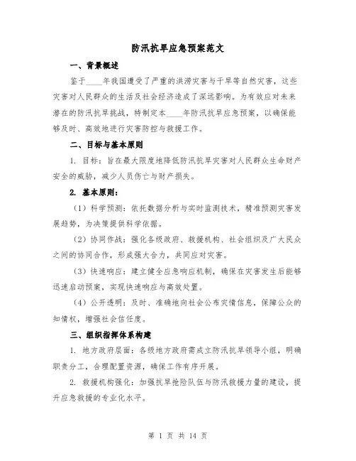 防汛抗旱应急预案范文(6篇)