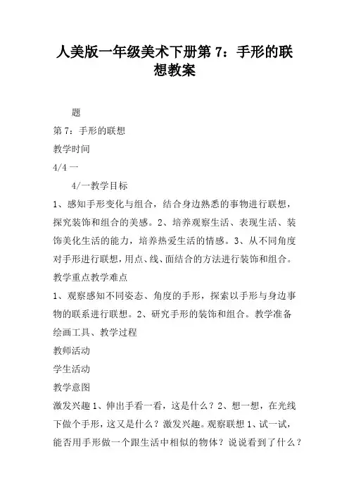 人美版一年级美术下册第7课：手形的联想教案