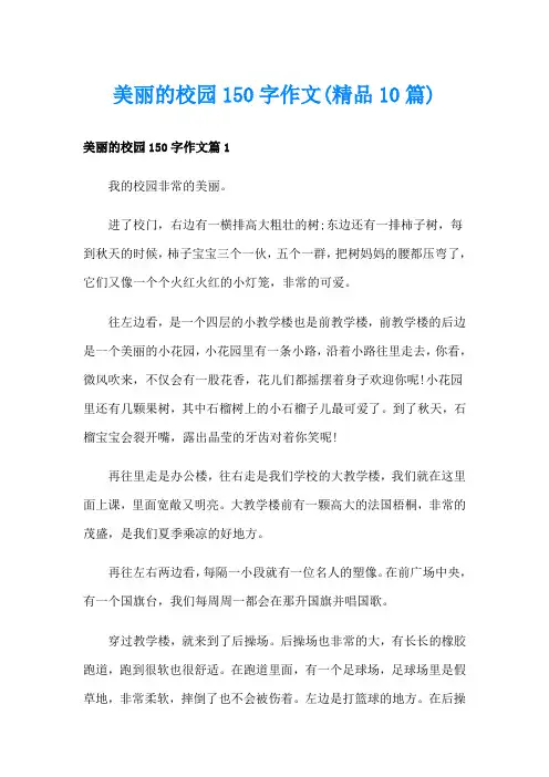 美丽的校园150字作文(精品10篇)