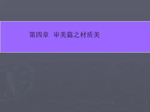 审美篇之材质美(正式版)