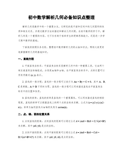 初中数学解析几何必备知识点整理