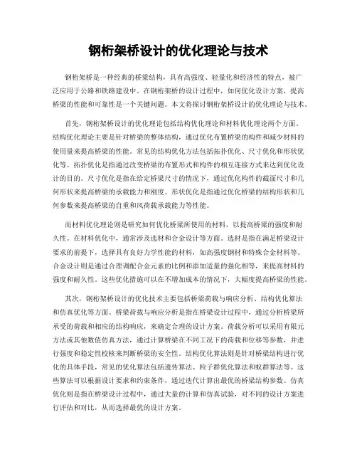 钢桁架桥设计的优化理论与技术
